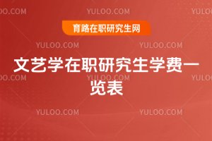 文藝學(xué)在職研究生學(xué)費(fèi)一覽表
