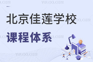 北京四中國際課程佳蓮校區課程體系