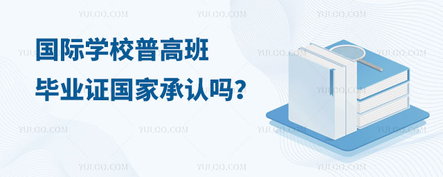 國(guó)際學(xué)校普高班畢業(yè)證國(guó)家承認(rèn)嗎
