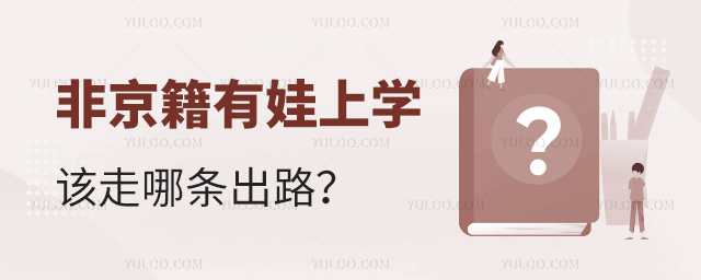 非京籍有娃上學該走哪條出路