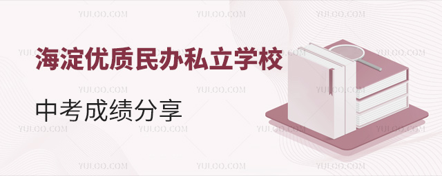 海淀優質民辦私立學校中考成績分享