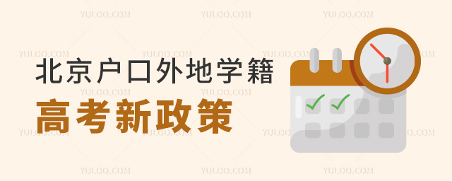 北京戶口外地學籍高考新政策