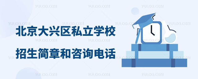 北京大興區(qū)私立學校招生簡章電話