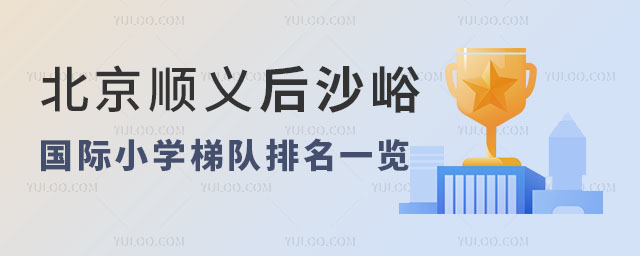 北京順義后沙峪國際小學梯隊排名一覽