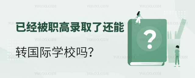 已經(jīng)被職高錄取了還能轉(zhuǎn)國際學(xué)校嗎