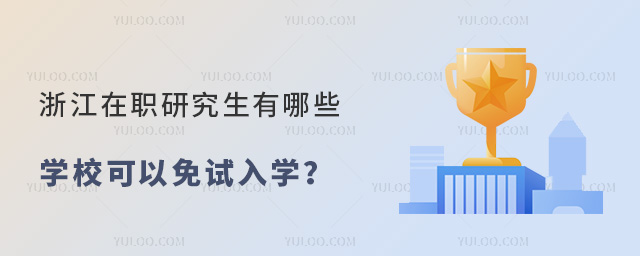 浙江在職研究生有哪些學校可以免試入學