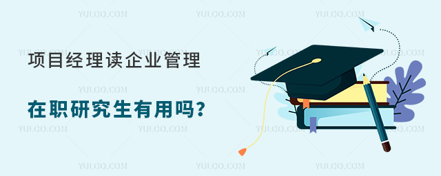 項目經(jīng)理讀企業(yè)管理在職研究生有用嗎?