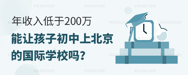 年收入低于200萬,能讓孩子初中上北京的國際學校嗎?.jpg