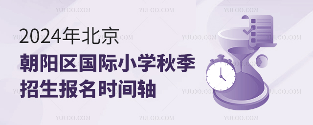 2024年北京朝陽區(qū)國際小學(xué)秋季招生報名時間軸.jpg