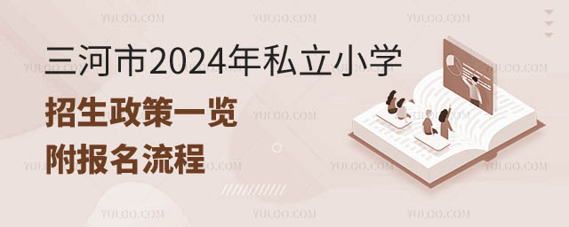 河北三河市私立小學招生政策