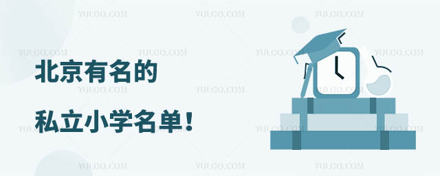 有名的私立小學