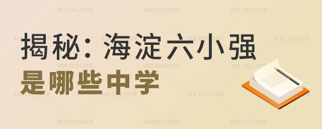 海淀六小強(qiáng)