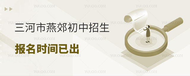 三河市燕郊初中招生報名時間已出