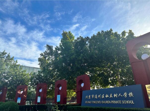北京市通州區私立樹人學校辦學歷史