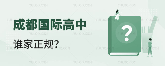 成都國際高中誰家正規