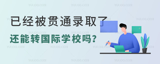 已經被貫通錄取了還能轉國際學校嗎