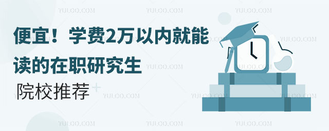便宜!學費2萬以內就能讀的在職研究生院校推薦