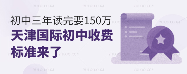 天津國際初中收費標準