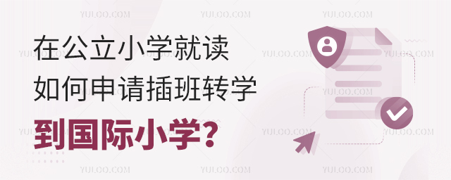 在公立小學就讀如何申請插班轉學到國際小學