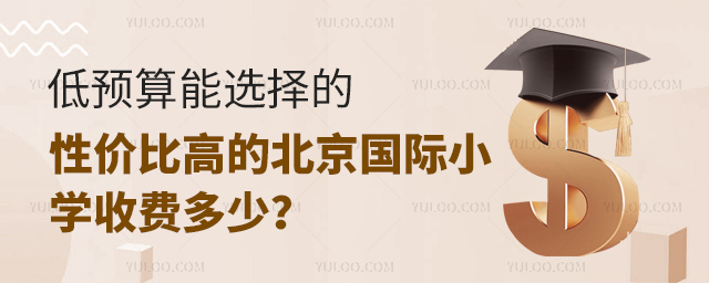 低預(yù)算能選擇的北京國際小學(xué)收費(fèi)