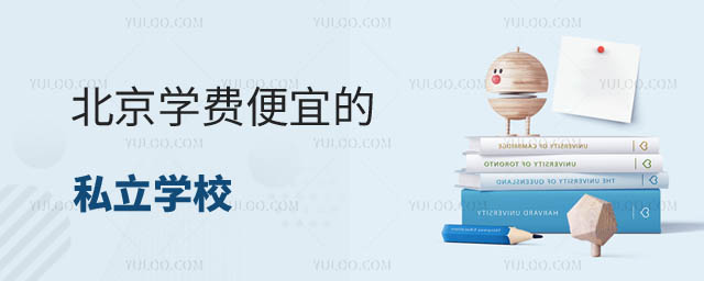 學費便宜的私立學校