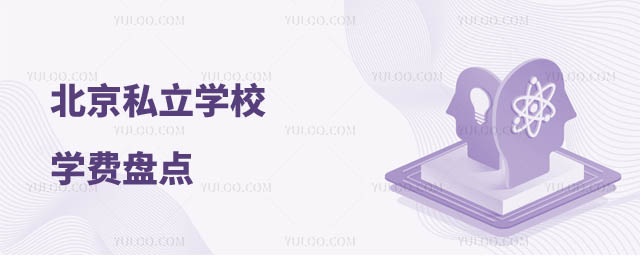 私立學校學費盤點