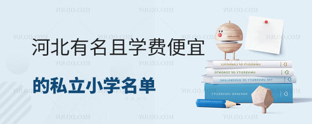 有名的私立小學