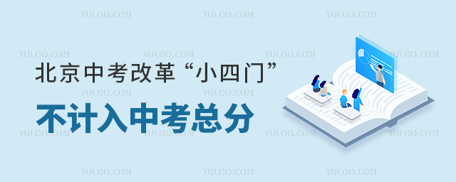 北京中考改革小四門不計入總分