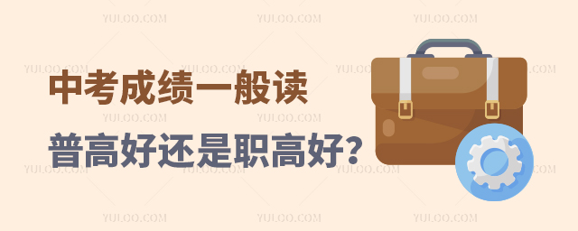 中考成績一般,讀普高好還是職高好?