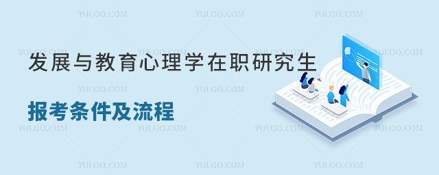 發展與教育心理學在職研究生報考條件及流程