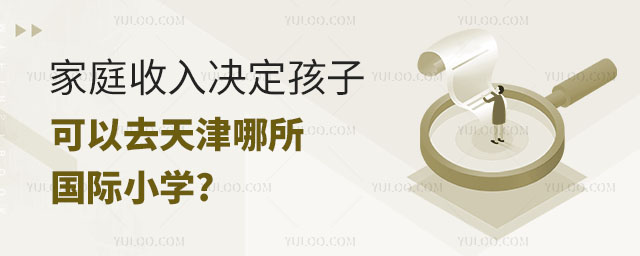 家庭收入決定孩子可以去天津哪所國際小學
