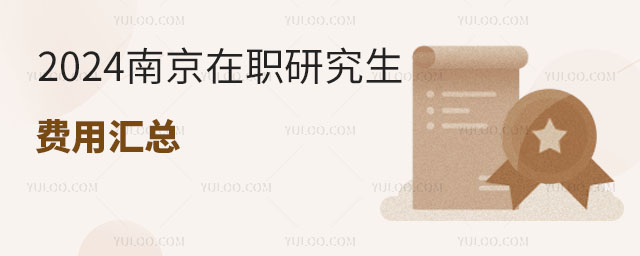 2024南京在職研究生費(fèi)用匯總