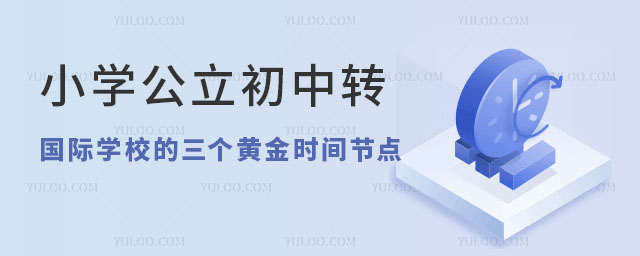 小學公立初中轉國際學校時間節點