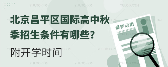 北京昌平區國際高中秋季招生條件有哪些