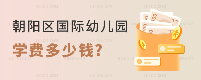 朝陽區國際幼兒園學費多少錢