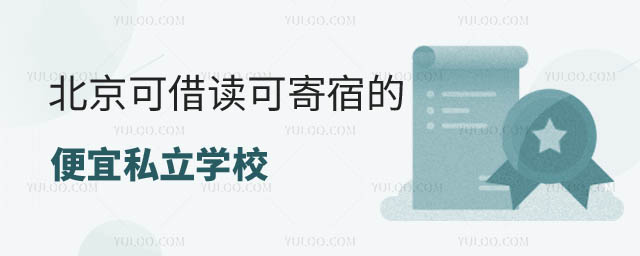 便宜的私立學校