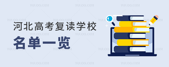 河北高考復(fù)讀學(xué)校名單一覽