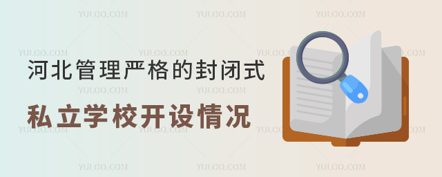 河北管理嚴格的封閉式私立學校開設情況