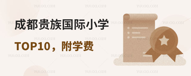 成都貴族國際小學(xué)TOP10,附學(xué)費(fèi)