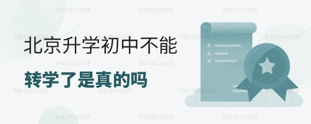 北京初中轉學