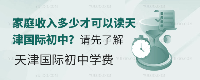 天津國(guó)際初中學(xué)費(fèi)