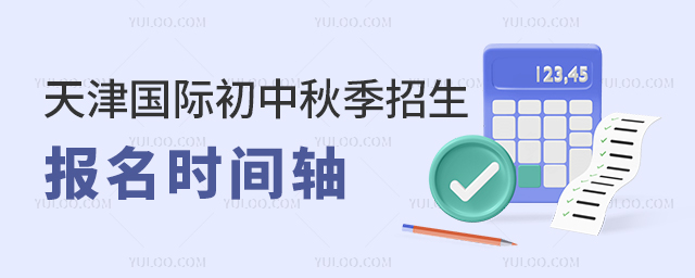天津國際初中秋季招生報名時間軸