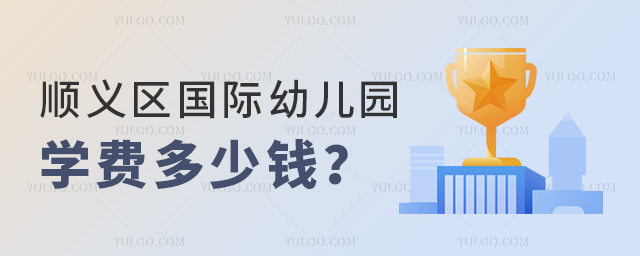 順義區國際幼兒園學費多少錢