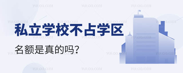 私立學(xué)校不占學(xué)區(qū)名額