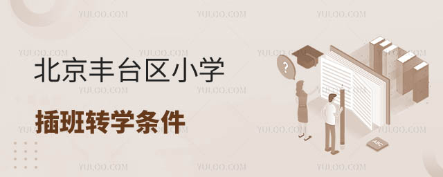 北京小學(xué)轉(zhuǎn)學(xué)