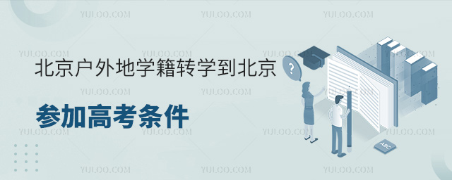 北京戶外地學籍轉學到北京參加高考條件53.jpg