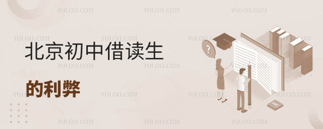 初中借讀生的利弊