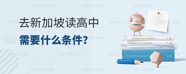 新加坡高中申請條件