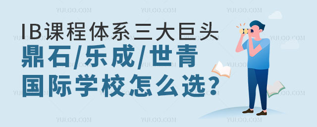 鼎石、樂成、世青國際學校怎么選