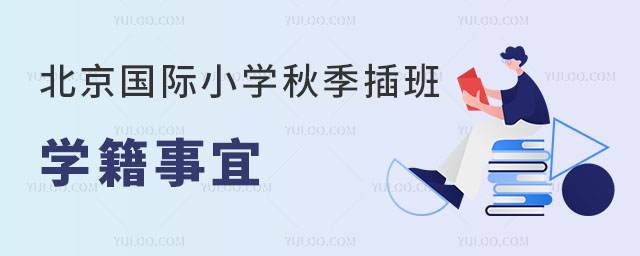 關(guān)于2024北京國際小學(xué)秋季插班學(xué)籍事宜